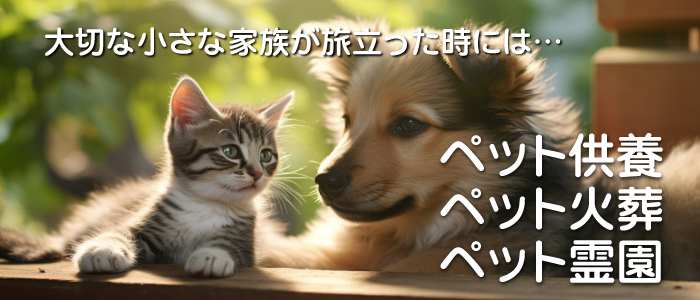 ペットが亡くなったら・ペット供養・ペット火葬・ペット霊園